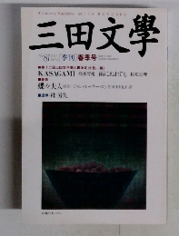 三田文學　2005年　No.81　