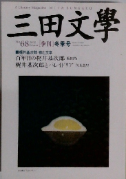 三田文學　No.68　2002年冬の号
