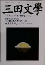 三田文學　No.68　2002年冬の号