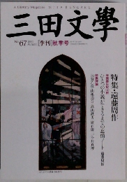 三田文學 2001 