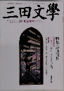 三田文學 2001 