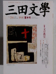 三田文學　１９９８年No.54