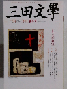 三田文學　１９９８年No.54