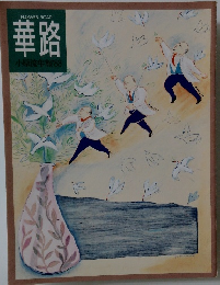 FLOWER　ROAD　華路