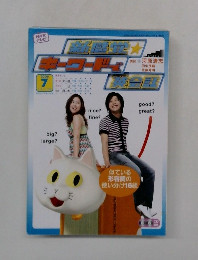 NHKテレビ新感覚キーワードで英会話 テキスト 2006年7月号