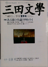 三田文學　１９９６年夏号　No.46