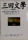 三田文學　１９９６年夏号　No.46