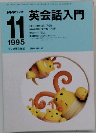 英会話入門　1995年11月号