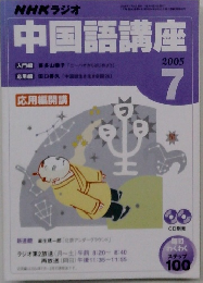 NHKラジオ　中国語講座　2005年7月号