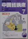 NHKラジオ　中国語講座　2005年7月号