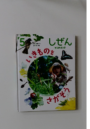 しぜん　５月号　いきものをさがそう