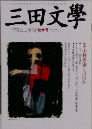 三田文學　1998年秋　No.55　