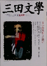 三田文學　1998年秋　No.55　