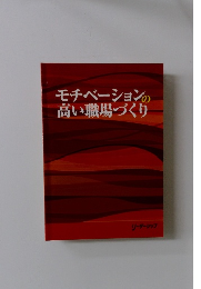 モチベーションの高い職場づくり