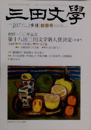 三田文學２０１１年7月号　No. 107