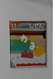 しぜん　11