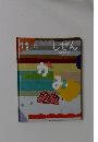しぜん　11