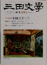 三田文学  No. 112 　2013年冬号
