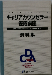 キャリアカウンセラー