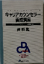 キャリアカウンセラー