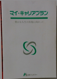 マイ・キャリアプラン　豊かな人生の実現に向かって