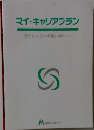 マイ・キャリアプラン　豊かな人生の実現に向かって