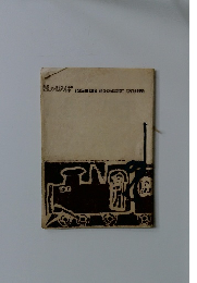 きしゃぽっぽ1969年度西久保保育記念