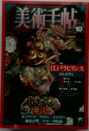 美術手帖　１０月号