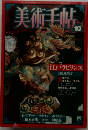美術手帖　１０月号