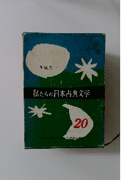 私たちの日本古典文学 20 