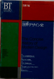世界デザイン史　1994年3月号増刊