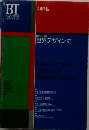 世界デザイン史　1994年3月号増刊