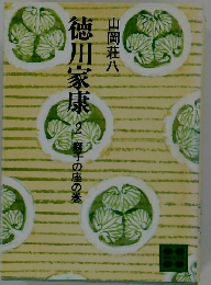 徳川家康　2 獅子の座