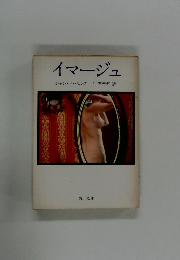 イマージュ