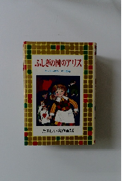 ふしぎの国のアリス