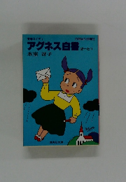 アグネス白書