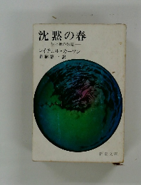 沈黙の春