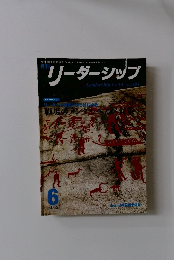 リーダーシップ　2006年6月号　