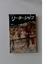 リーダーシップ　2006年6月号　