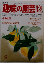 NHK 趣味の園芸 昭和56年12月号