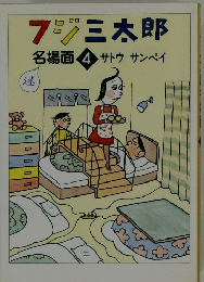 フジ三太郎　名場面 4 サトウ サンペイ　