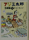 フジ三太郎　名場面 4 サトウ サンペイ　