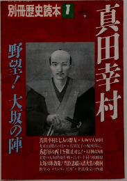 真田幸村　１ 真田幸村