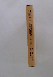 日蓮大聖人御書講義　第六巻下