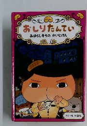 おしりたんてい みはらしそうの かいじけん