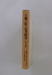 日蓮大聖人御書講義　14