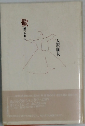 歌  耐へる夜の