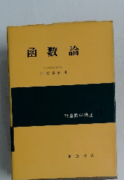 函数論