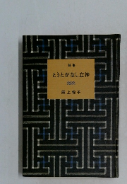 とうとがなし立神 