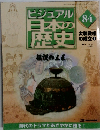 ビジュアル日本の歴史　84　２００１年10月号